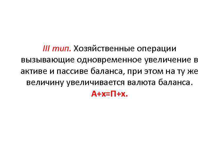 III тип. Хозяйственные операции вызывающие одновременное увеличение в активе и пассиве баланса, при этом