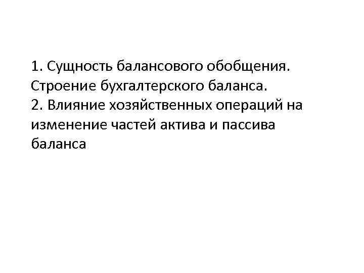 1. Сущность балансового обобщения. Строение бухгалтерского баланса. 2. Влияние хозяйственных операций на изменение частей