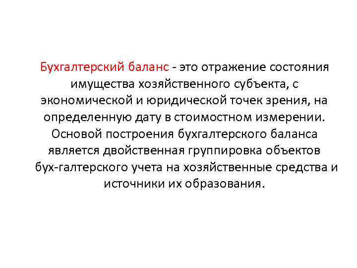 Бухгалтерский баланс это отражение состояния имущества хозяйственного субъекта, с экономической и юридической точек зрения,