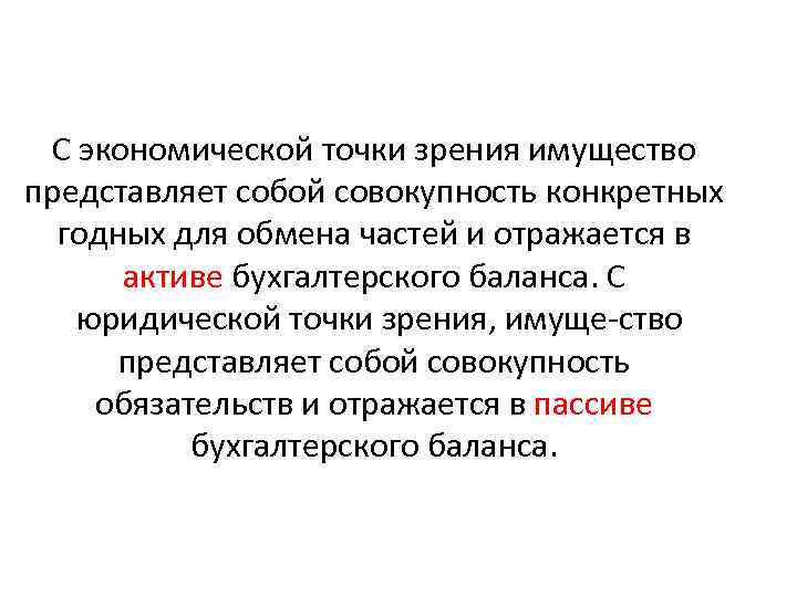 С экономической точки зрения имущество представляет собой совокупность конкретных годных для обмена частей и