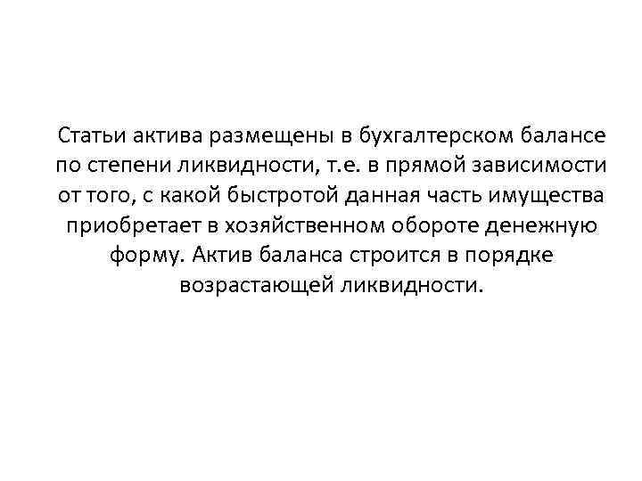 Статьи актива размещены в бухгалтерском балансе по степени ликвидности, т. е. в прямой зависимости