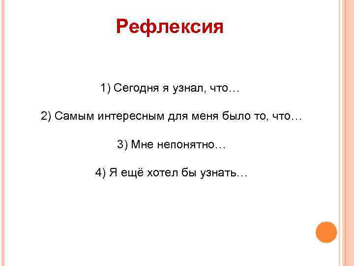 Рефлексия 1) Сегодня я узнал, что… 2) Самым интересным для меня было то, что…