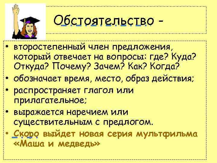 Второстепенные члены предложения обстоятельство 5 класс презентация