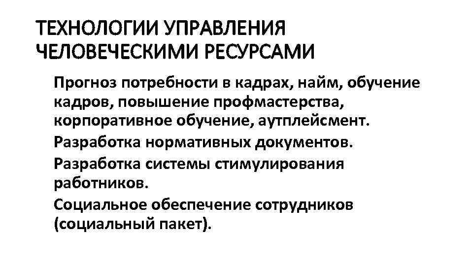 ТЕХНОЛОГИИ УПРАВЛЕНИЯ ЧЕЛОВЕЧЕСКИМИ РЕСУРСАМИ Прогноз потребности в кадрах, найм, обучение кадров, повышение профмастерства, корпоративное