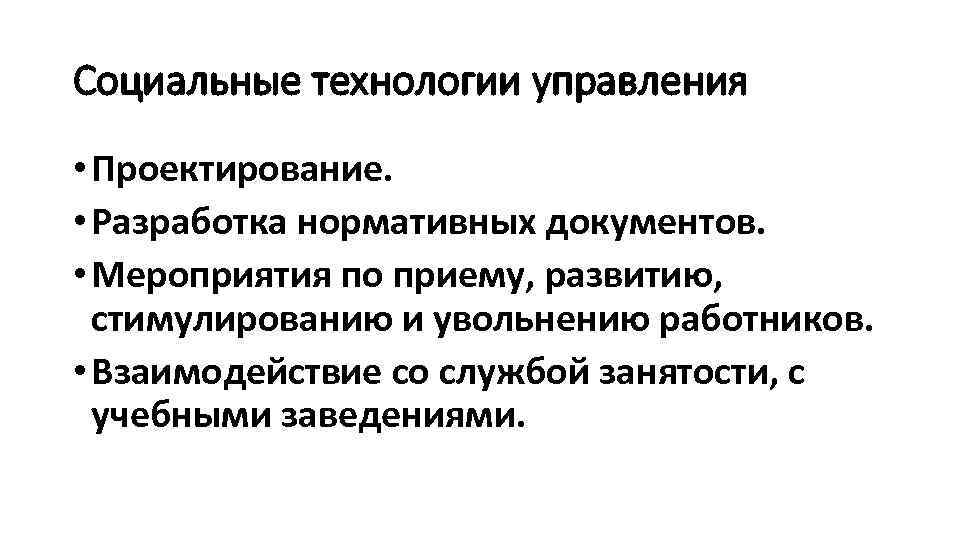 Социальные технологии управления • Проектирование. • Разработка нормативных документов. • Мероприятия по приему, развитию,