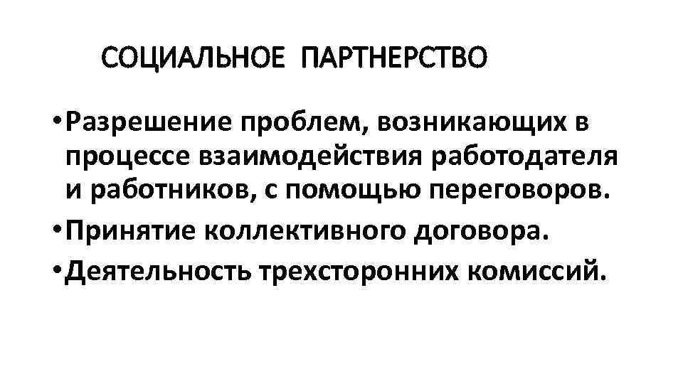 СОЦИАЛЬНОЕ ПАРТНЕРСТВО • Разрешение проблем, возникающих в процессе взаимодействия работодателя и работников, с помощью