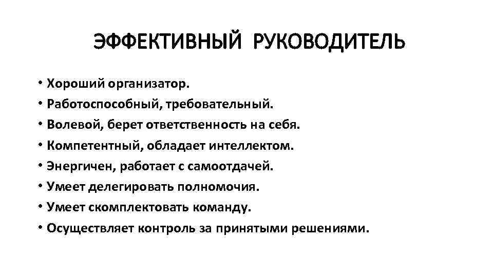 Эффективный руководитель. Эффективное руководство. Кто такой эффективный руководитель. Эффективный руководитель картинки.