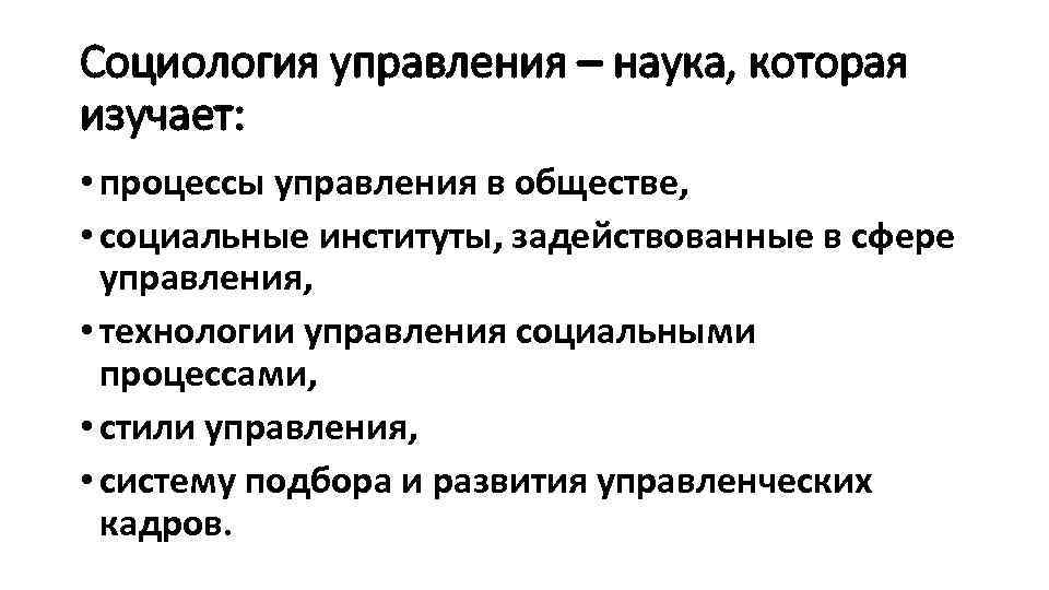 Управление персоналом социология управления