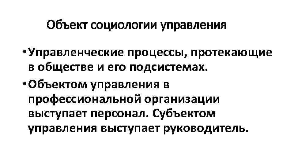 Управление персоналом социология управления