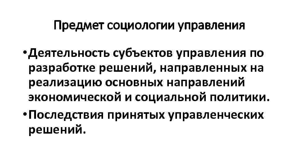 Управление персоналом социология управления