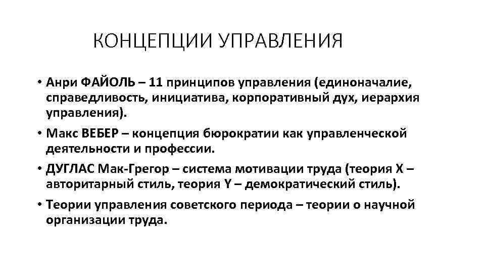 КОНЦЕПЦИИ УПРАВЛЕНИЯ • Анри ФАЙОЛЬ – 11 принципов управления (единоначалие, справедливость, инициатива, корпоративный дух,