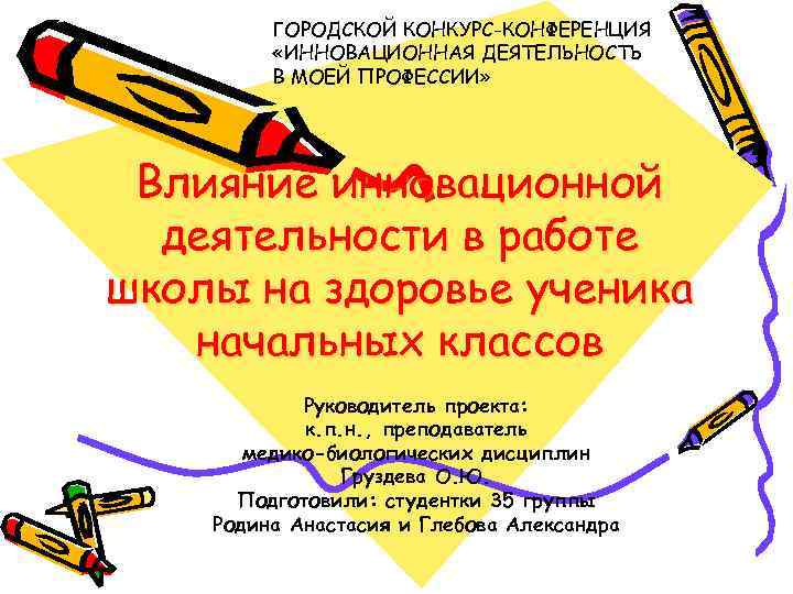 ГОРОДСКОЙ КОНКУРС-КОНФЕРЕНЦИЯ «ИННОВАЦИОННАЯ ДЕЯТЕЛЬНОСТЬ В МОЕЙ ПРОФЕССИИ» Влияние инновационной деятельности в работе школы на