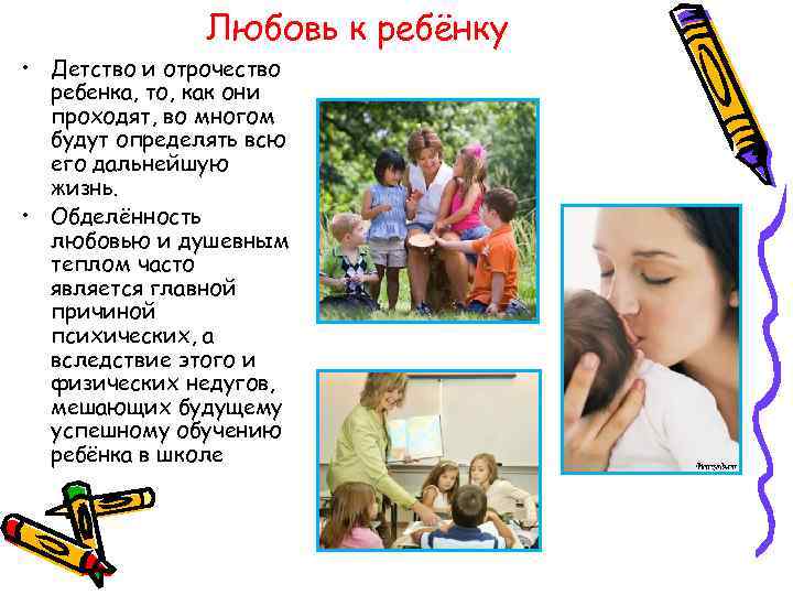 Любовь к ребёнку • Детство и отрочество ребенка, то, как они проходят, во многом