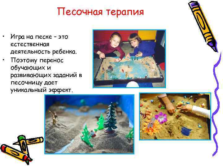 Песочная терапия • Игра на песке – это естественная деятельность ребенка. • Поэтому перенос