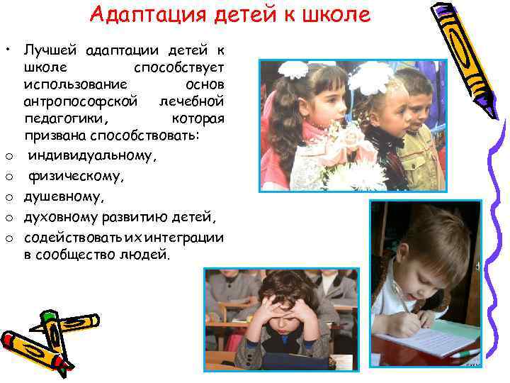 Адаптация детей к школе • Лучшей адаптации детей к школе способствует использование основ антропософской