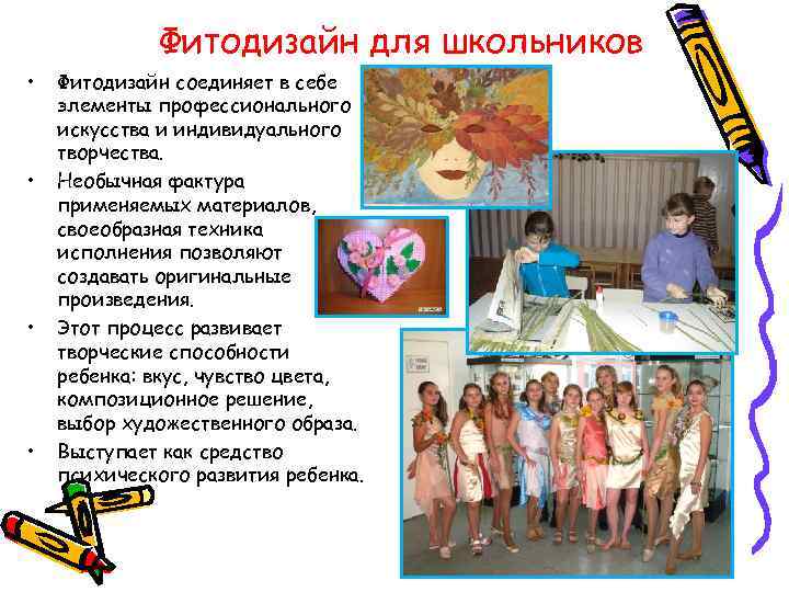 Фитодизайн для школьников • • Фитодизайн соединяет в себе элементы профессионального искусства и индивидуального