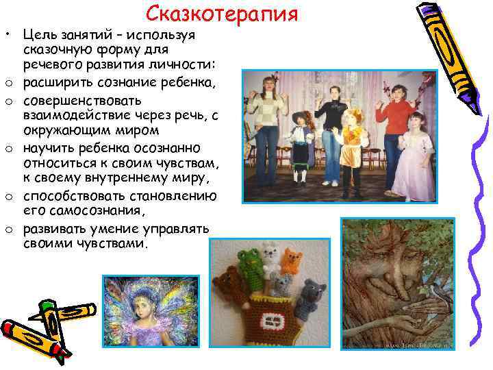 Сказкотерапия • Цель занятий – используя сказочную форму для речевого развития личности: o расширить