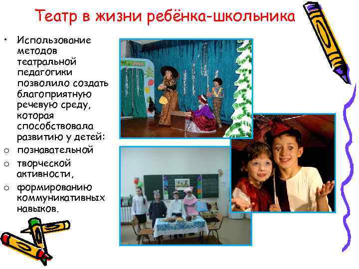 Театр в жизни ребёнка-школьника • Использование методов театральной педагогики позволило создать благоприятную речевую среду,