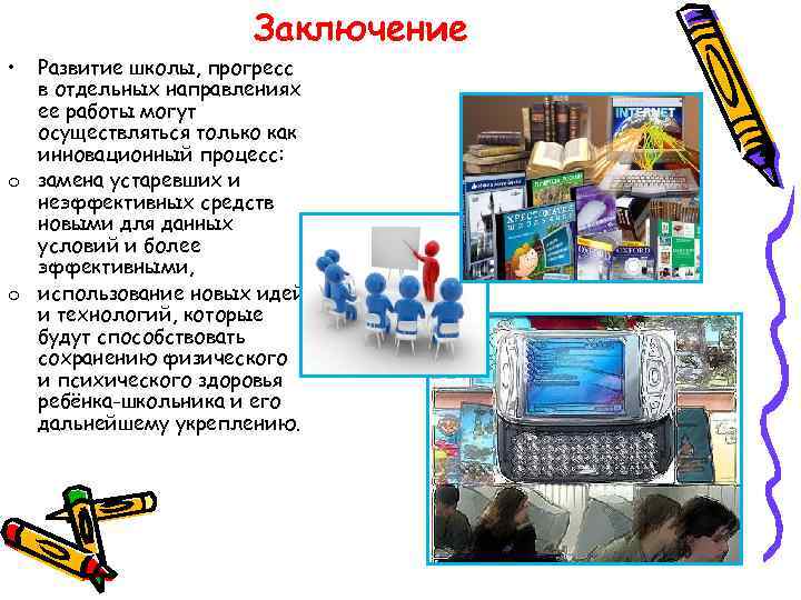 Заключение • Развитие школы, прогресс в отдельных направлениях ее работы могут осуществляться только как