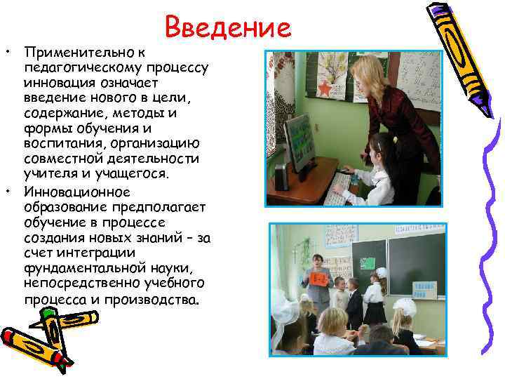 Введение • Применительно к педагогическому процессу инновация означает введение нового в цели, содержание, методы