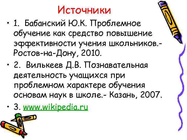 Источники • 1. Бабанский Ю. К. Проблемное обучение как средство повышение эффективности учения школьников.