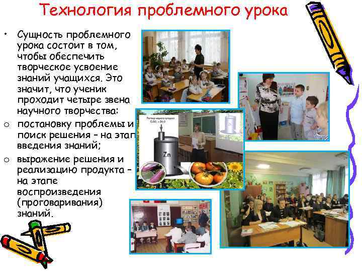 Технология проблемного урока • Сущность проблемного урока состоит в том, чтобы обеспечить творческое усвоение
