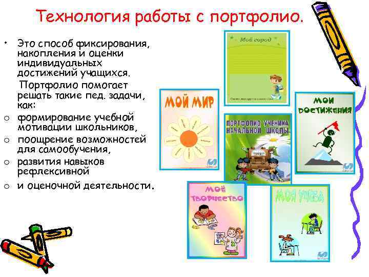 Технология работы с портфолио. • Это способ фиксирования, накопления и оценки индивидуальных достижений учащихся.
