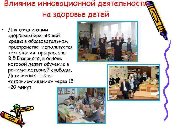 Влияние инновационной деятельности на здоровье детей • Для организации здоровьесберегающей среды в образовательном пространстве