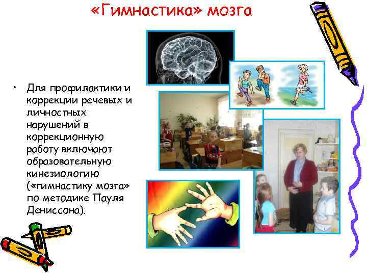  «Гимнастика» мозга • Для профилактики и коррекции речевых и личностных нарушений в коррекционную
