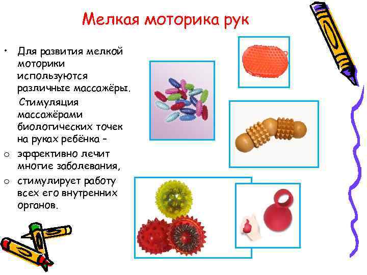 Мелкая моторика рук • Для развития мелкой моторики используются различные массажёры. Стимуляция массажёрами биологических