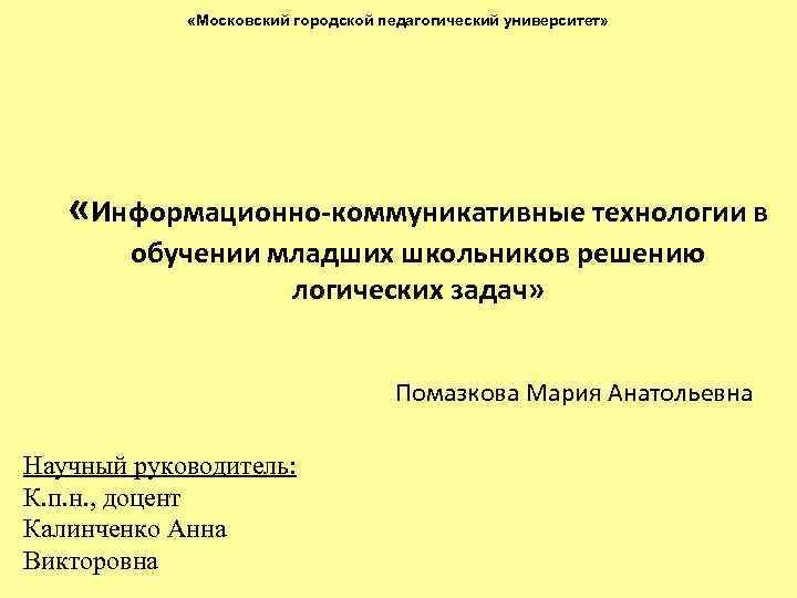  «Московский городской педагогический университет» «Информационно-коммуникативные технологии в обучении младших школьников решению логических задач»