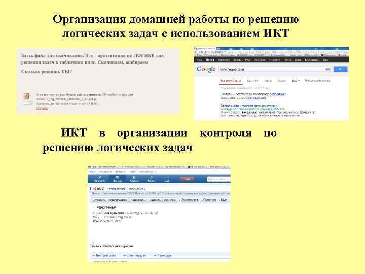 Организация домашней работы по решению логических задач с использованием ИКТ в организации контроля по