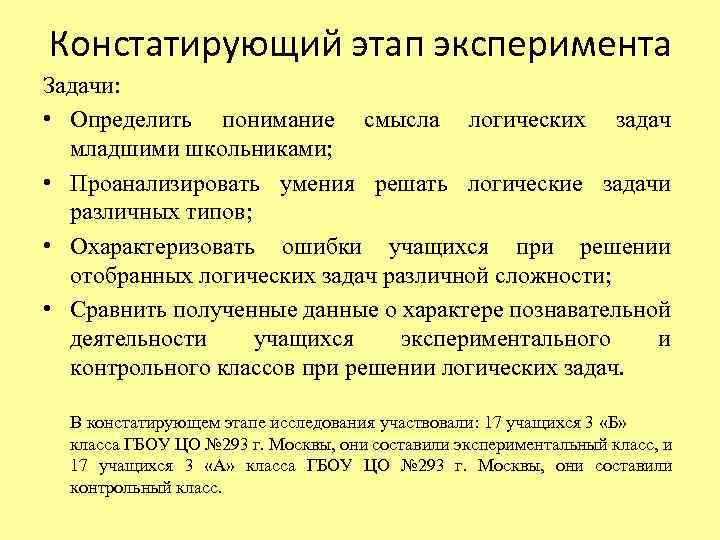 Определи этапы эксперимента. Задачи констатирующего эксперимента. Констатирующий этап исследования. Констатирующий и формирующий этап эксперимента.