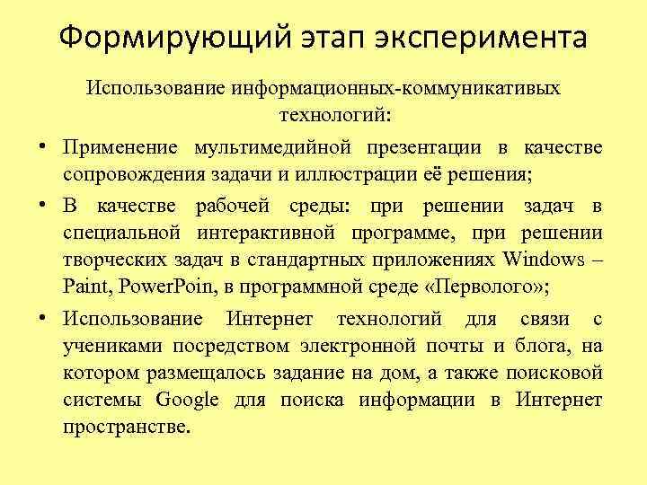 Формирующий этап эксперимента Использование информационных-коммуникативых технологий: • Применение мультимедийной презентации в качестве сопровождения задачи
