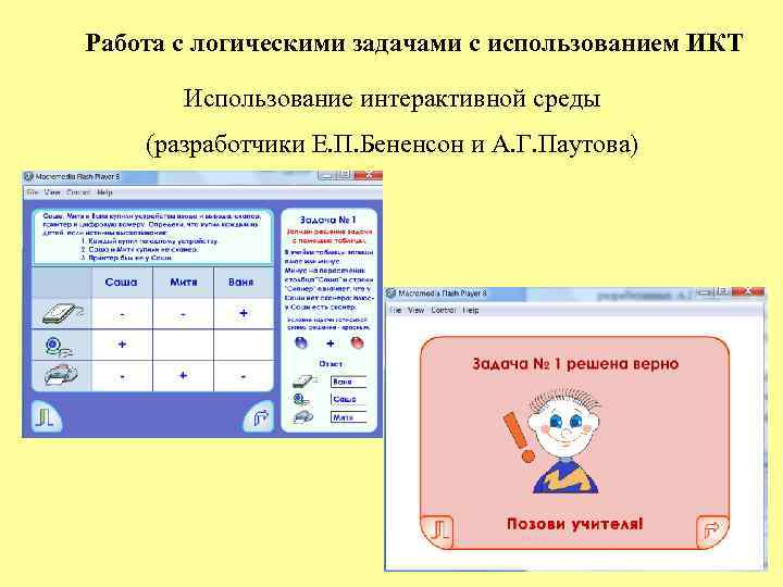 Работа с логическими задачами с использованием ИКТ Использование интерактивной среды (разработчики Е. П. Бененсон