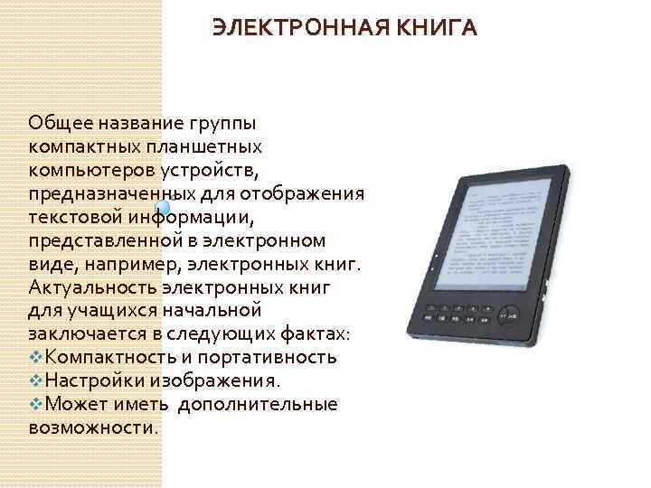 ЭЛЕКТРОННАЯ КНИГА Общее название группы компактных планшетных компьютеров устройств, предназначенных для отображения текстовой информации,