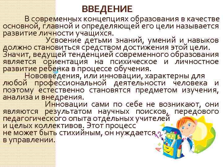 ВВЕДЕНИЕ В современных концепциях образования в качестве основной, главной и определяющей его цели называется