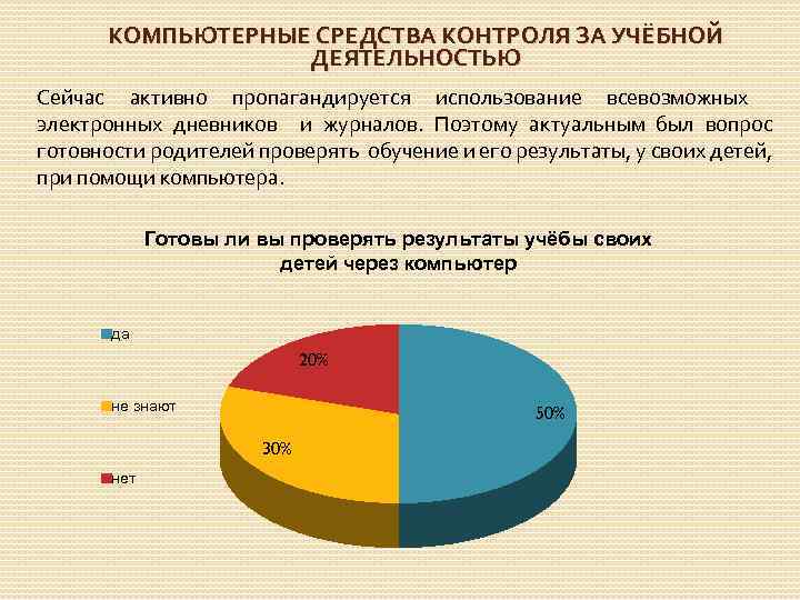 КОМПЬЮТЕРНЫЕ СРЕДСТВА КОНТРОЛЯ ЗА УЧЁБНОЙ ДЕЯТЕЛЬНОСТЬЮ Сейчас активно пропагандируется использование всевозможных электронных дневников и