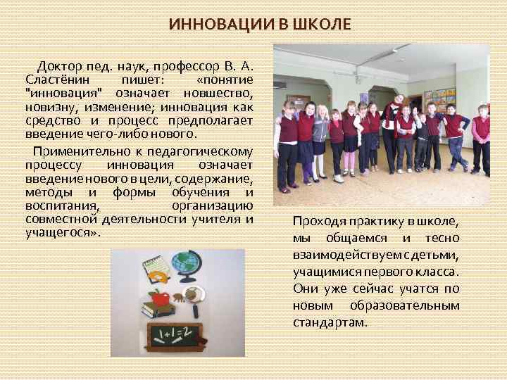 ИННОВАЦИИ В ШКОЛЕ Доктор пед. наук, профессор В. А. Сластёнин пишет: «понятие 