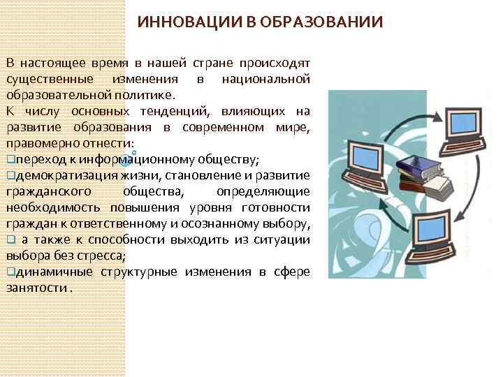 ИННОВАЦИИ В ОБРАЗОВАНИИ В настоящее время в нашей стране происходят существенные изменения в национальной