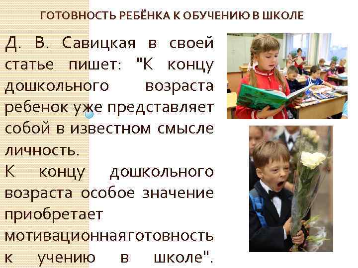 ГОТОВНОСТЬ РЕБЁНКА К ОБУЧЕНИЮ В ШКОЛЕ Д. В. Савицкая в своей статье пишет: 