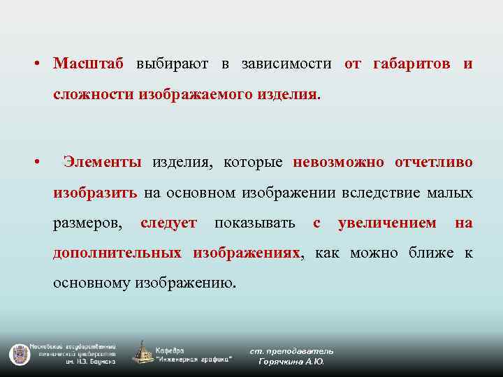 • Масштаб выбирают в зависимости от габаритов и сложности изображаемого изделия. • Элементы
