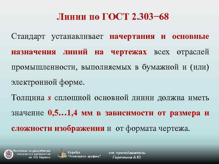 Линии по ГОСТ 2. 303− 68 Стандарт устанавливает начертания и основные назначения линий на