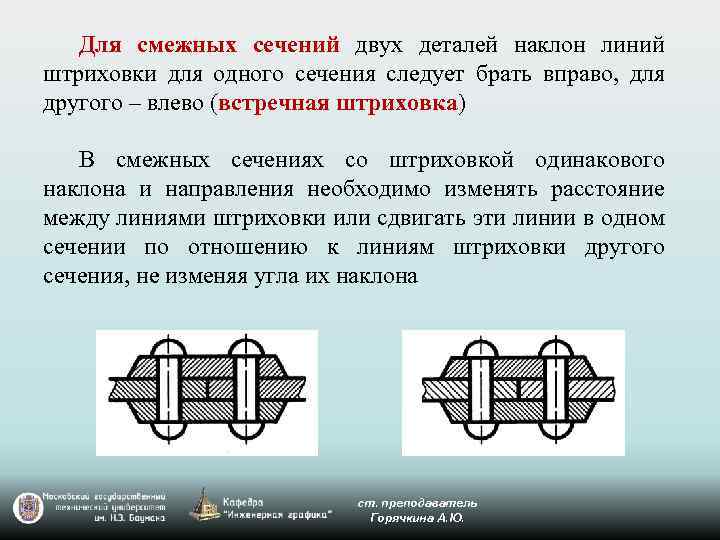Для смежных сечений двух деталей наклон линий штриховки для одного сечения следует брать вправо,