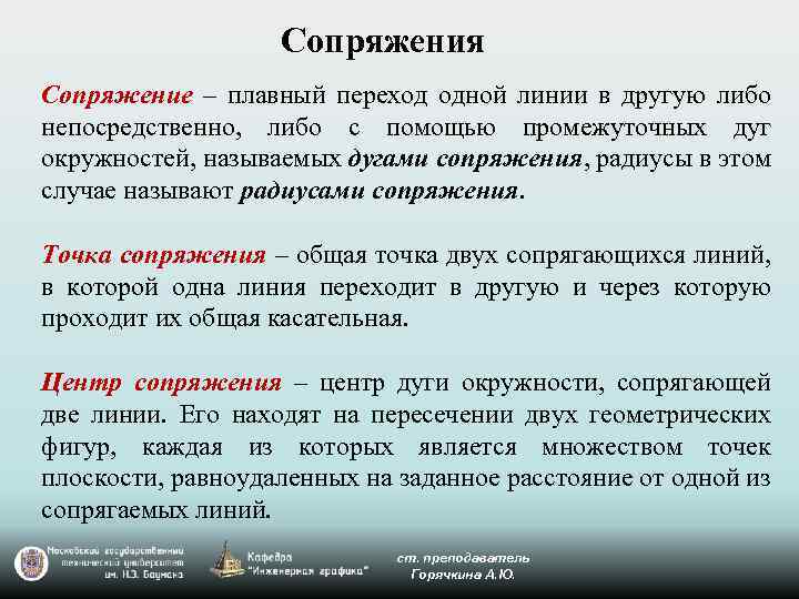 Сопряжения Сопряжение – плавный переход одной линии в другую либо непосредственно, либо с помощью