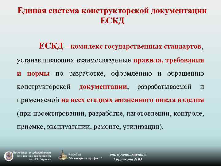 Государственный правила. Знание ЕСКД для инженера это. Единый правительственный комплекс. Единые стандарты.