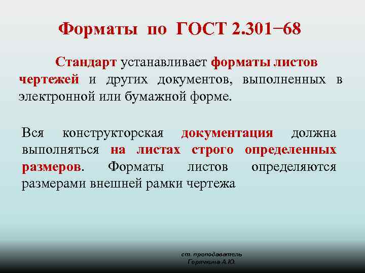 Форматы по ГОСТ 2. 301− 68 Стандарт устанавливает форматы листов чертежей и других документов,
