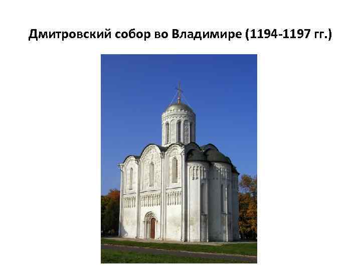 Дмитровский собор во Владимире (1194 -1197 гг. ) 