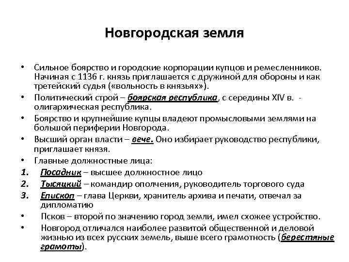 Новгородская земля • Сильное боярство и городские корпорации купцов и ремесленников. Начиная с 1136