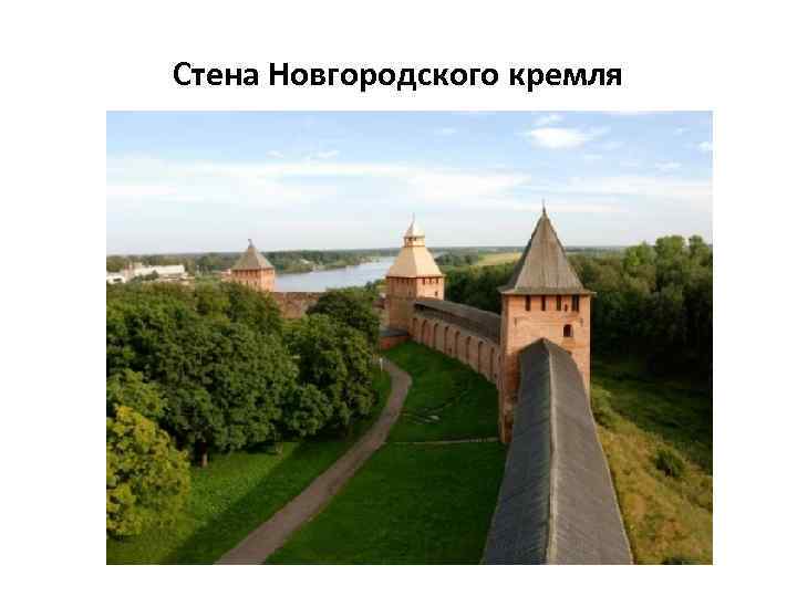 Стена Новгородского кремля 